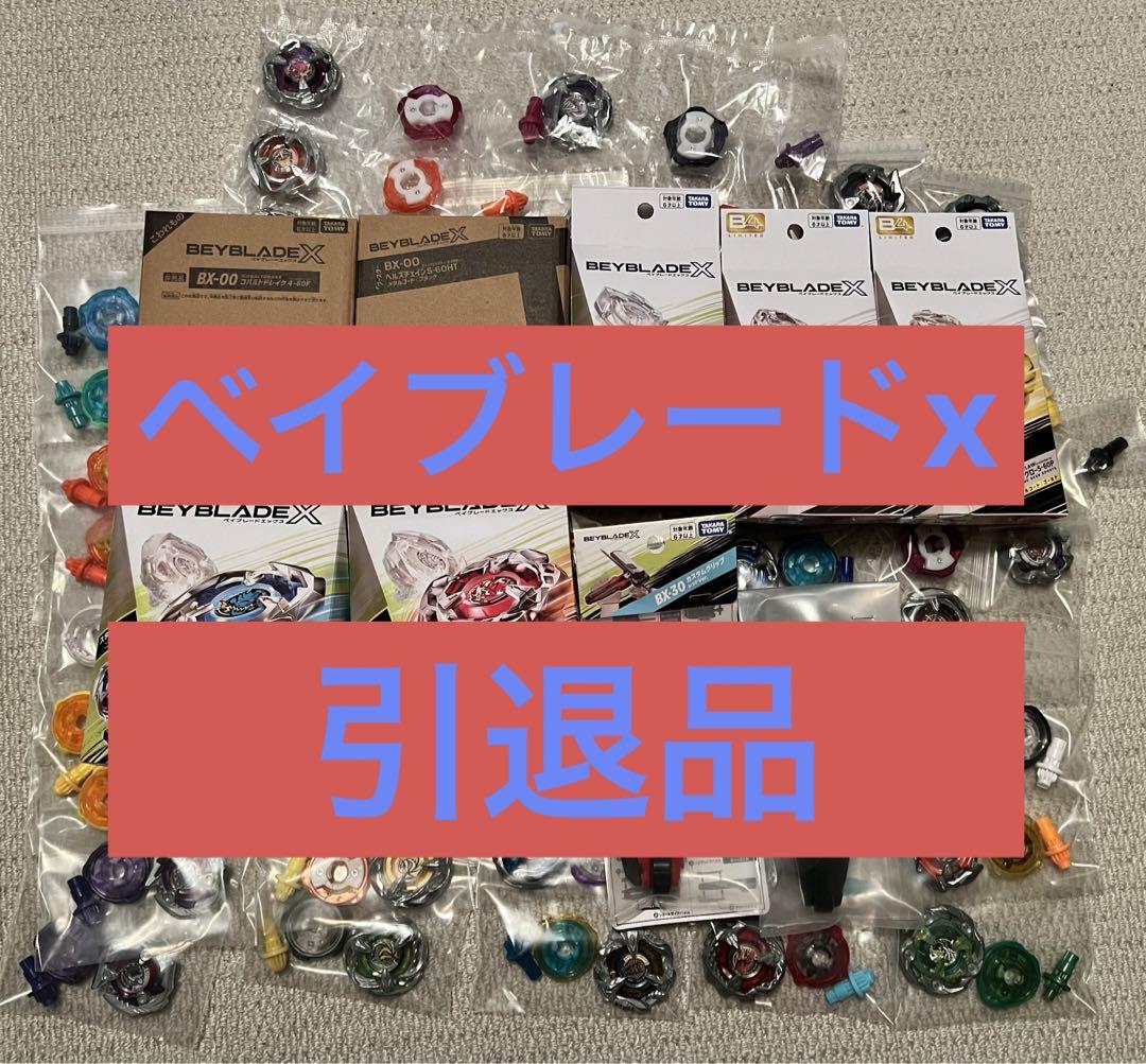 ベイブレードx引退品まとめ売り ベイブレードX 引退品 まとめ売り 大量 - メルカリ