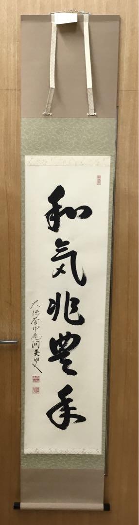 茶道具 古物品 新品に近い 軸一行「和気兆豊年」大徳派 秀善寺 千綿潤英 茶道具 古物品 軸一行「和気兆豊年」大徳派 秀善寺 千綿潤英