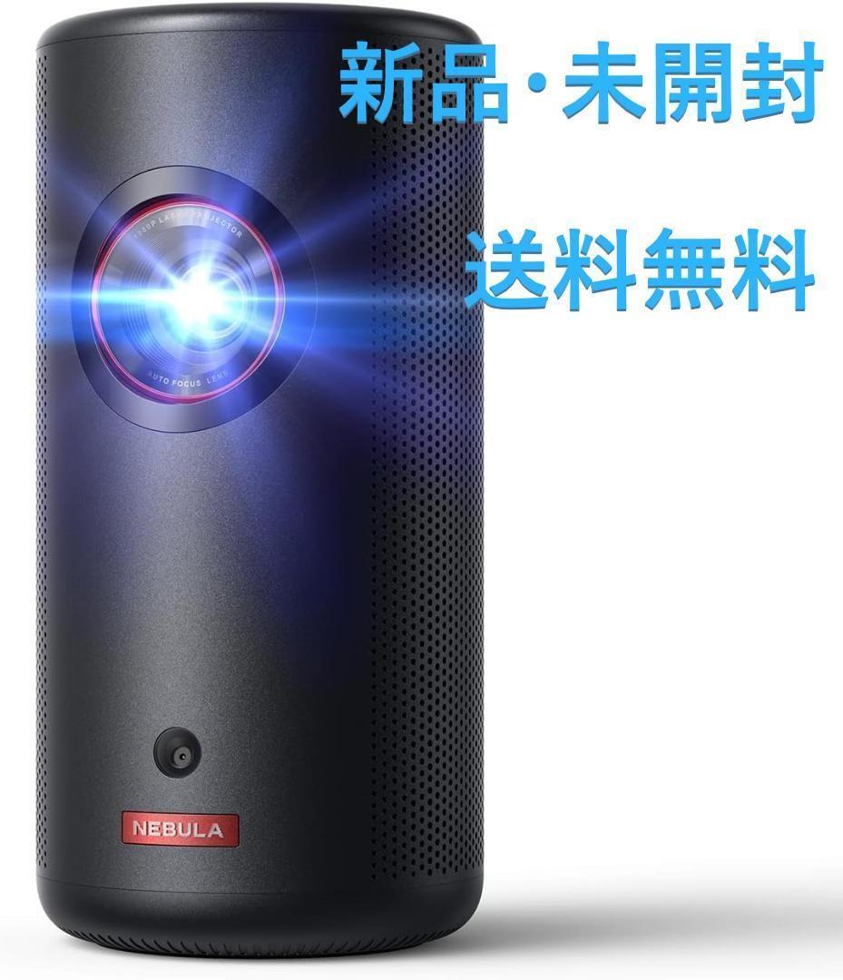 Nebula Capsule 3 Laser | レーザープロジェクターの製品情報