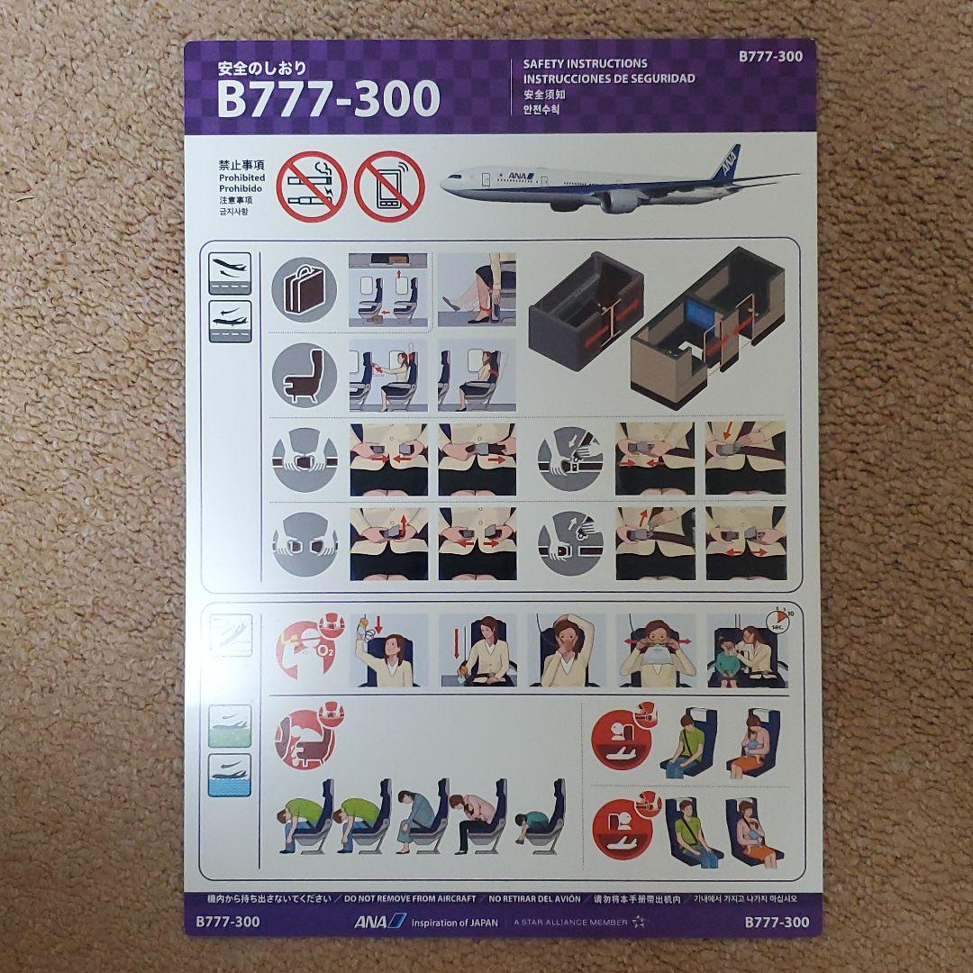 安全のしおり / ANA / B777-300（安全のしおり: ANA 紡ぎ 全日空