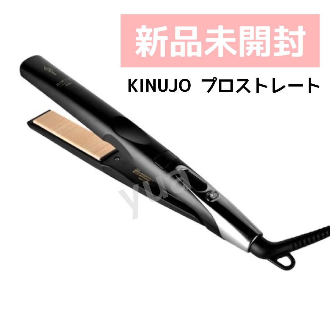 新品正規品 絹女 KINUJO プロストレートアイロン ブラック ヘア