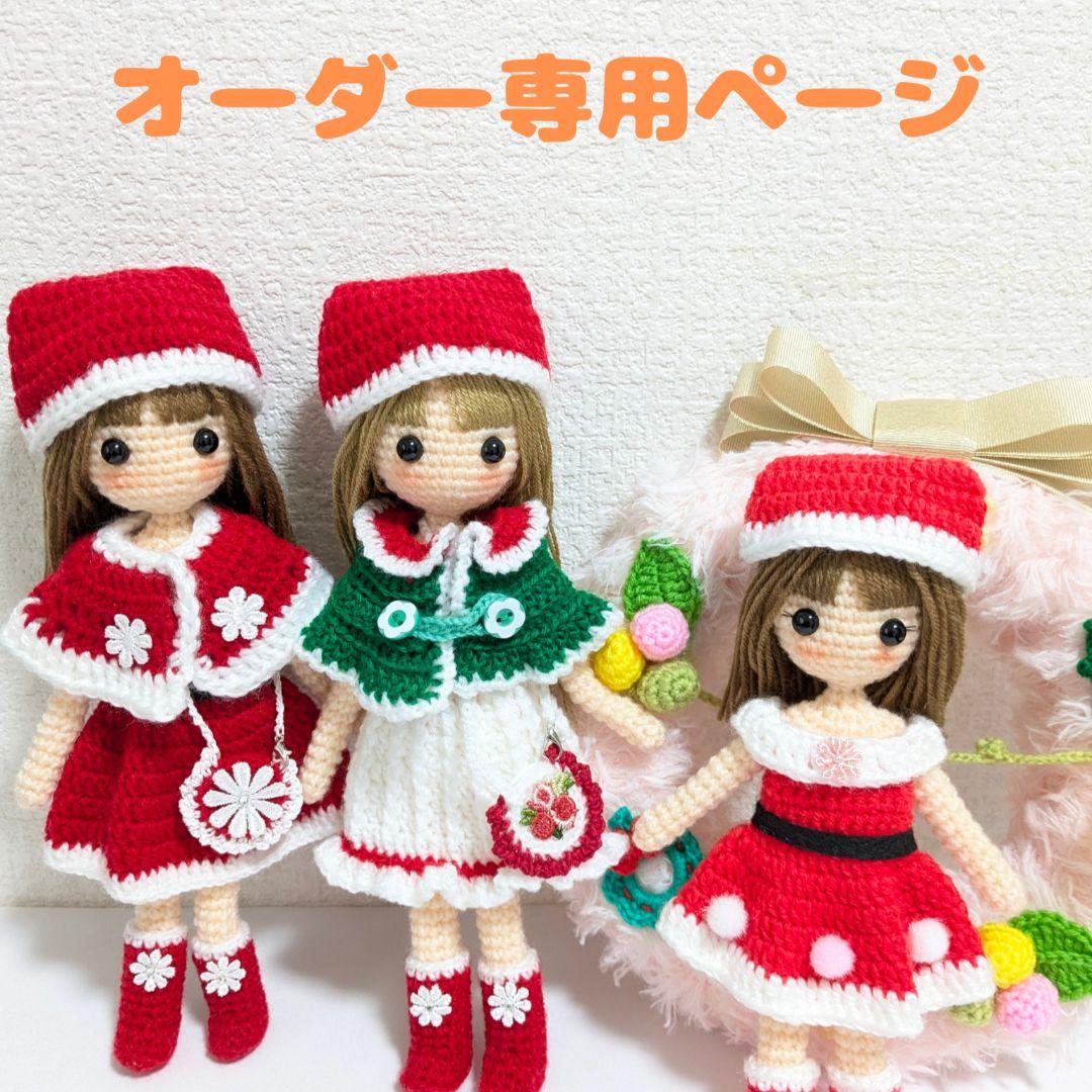✿着せ替えあみぐるみ女の子 オーダー専用ページ（あなただけの