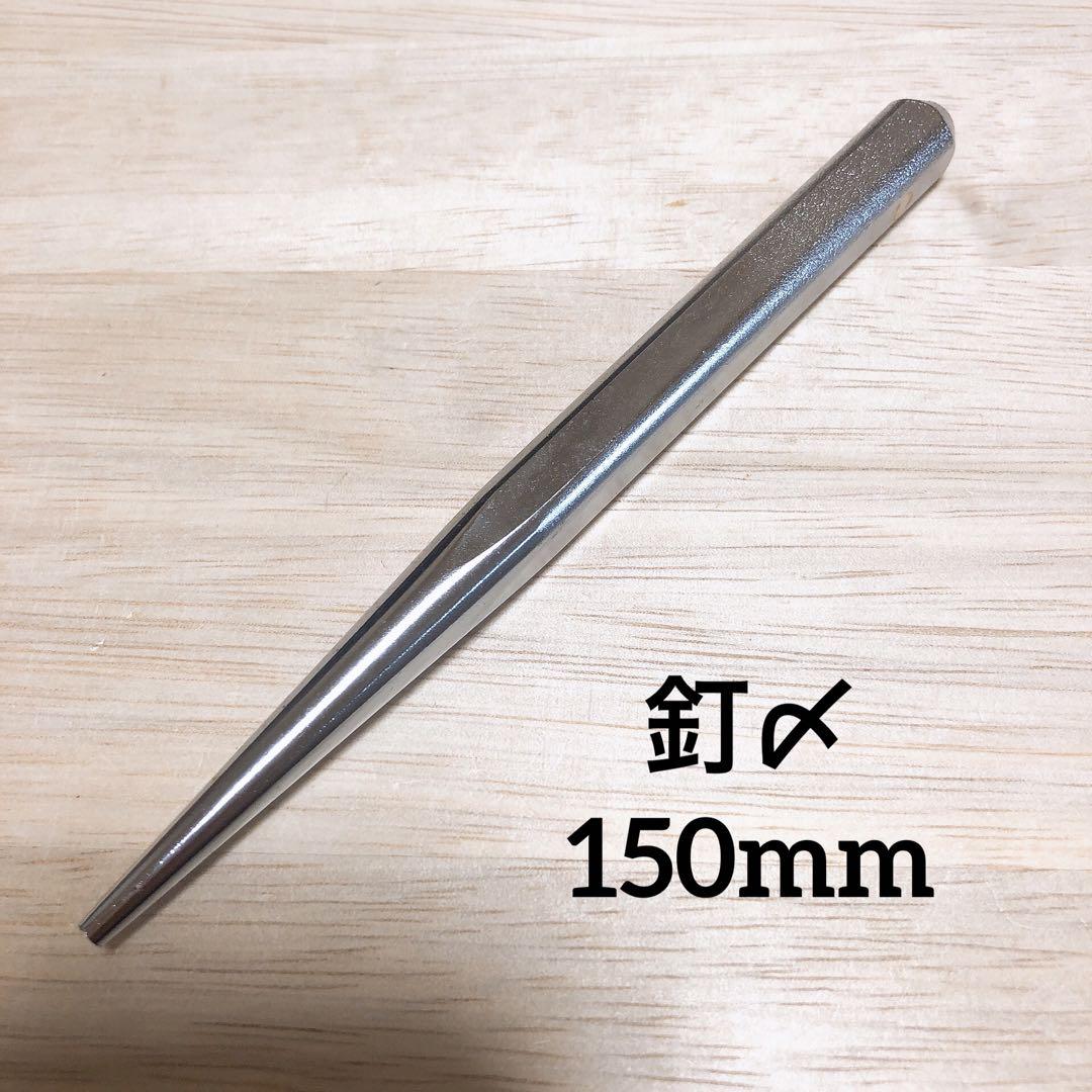 未使用品 釘〆 釘締め 150mm （フジ鋼業 能釘しめ機細220ミリ