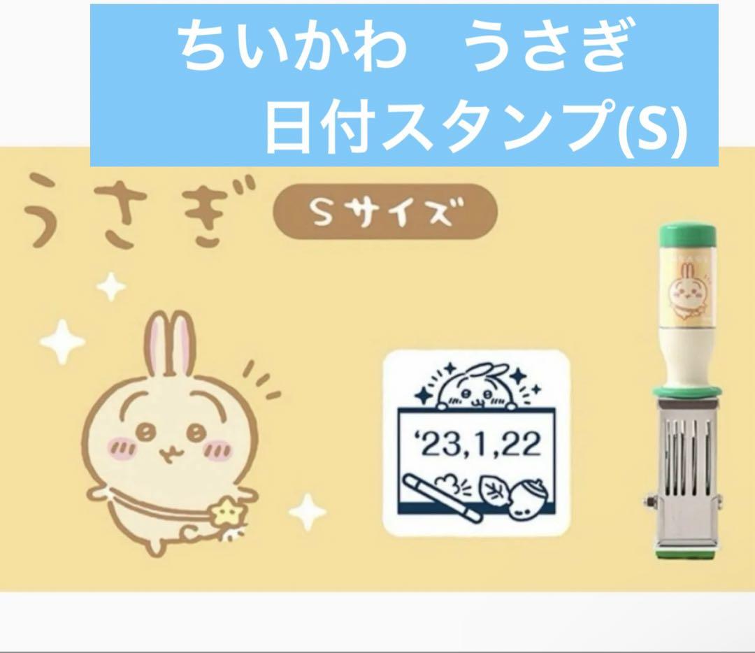 ちいかわ 郵便局 日付印 うさぎ Sサイズ はんこ 印鑑 新品（ちい