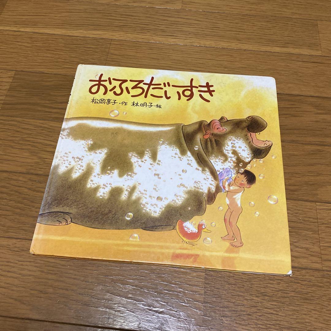 おふろだいすき」 松岡 享子 / 林 明子 定価: ￥ 1300（絵本