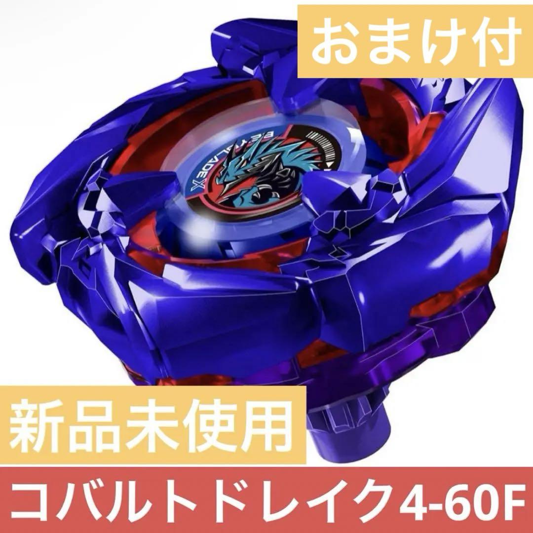 ベイブレードX BX-00 コバルトドレイク4-60F おまけ付き（BX-00
