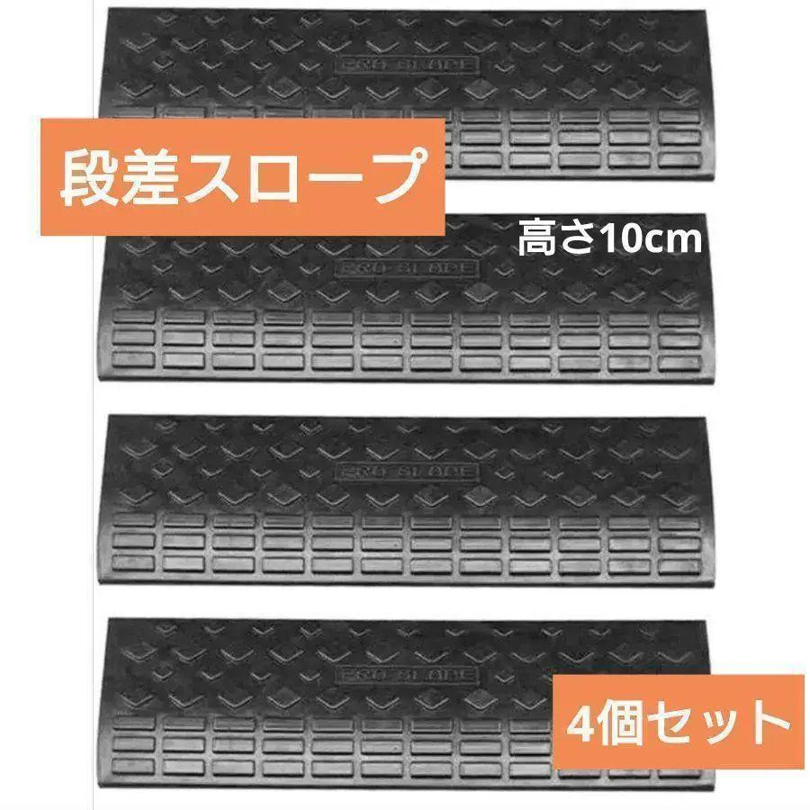 段差スロープ 段差プレートゴム製 4個 駐車場 パーキング ハ