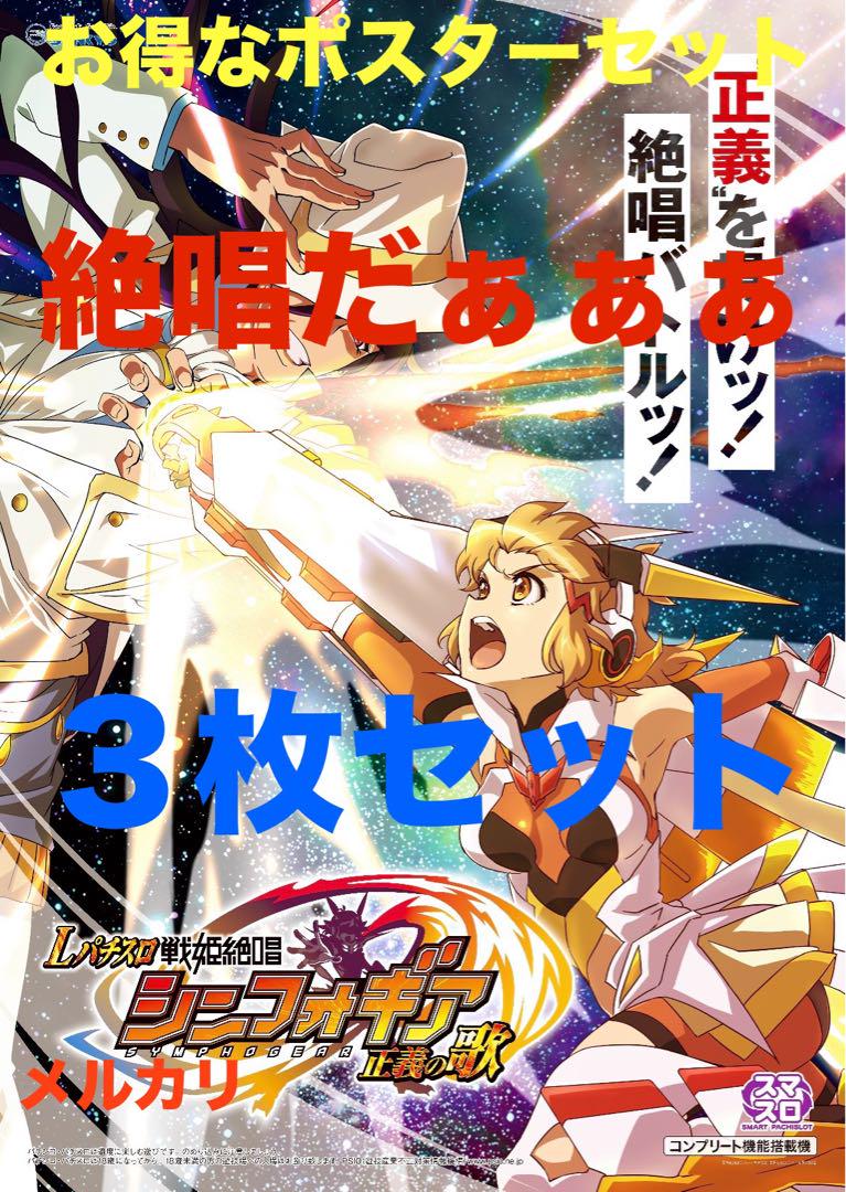 戦姫絶唱 シンフォギア 正義の歌 限定非売品ポスターパチンコ