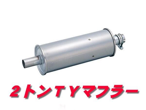 2トンTYマフラー（芯なし） （単発側‐TY芯なし 集合側不明