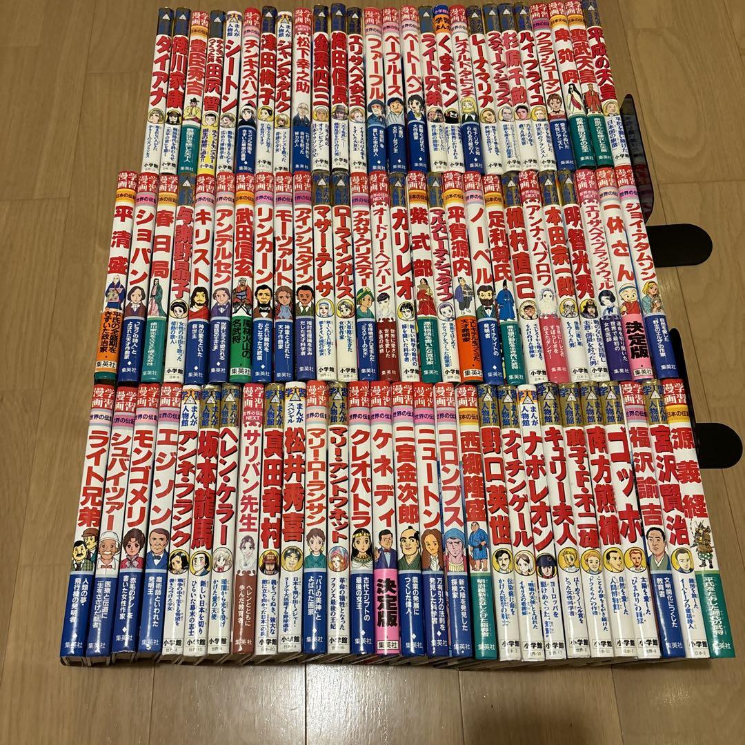 小学館版学習まんが人物館　全80冊セット　集英社版学習漫画世界の伝記NEXT他 小学館版学習まんが人物館 全80冊セット 世界の伝記NEXT