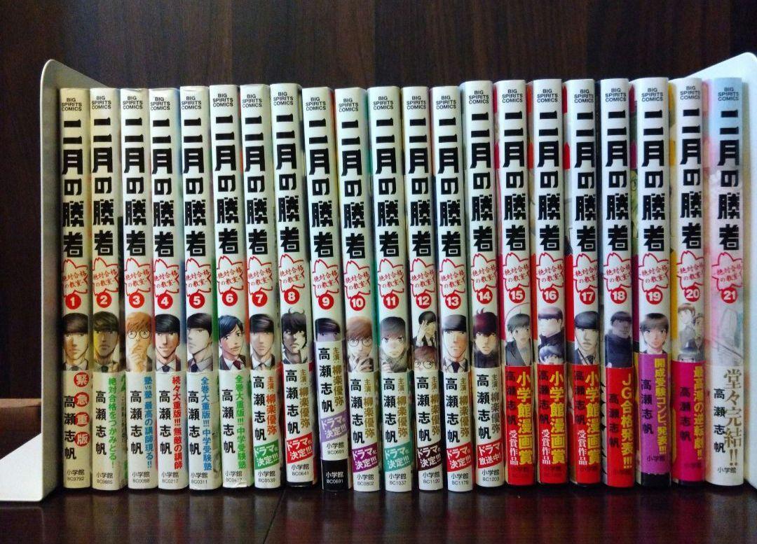 全21巻完結】二月の勝者 ー絶対合格の教室ー全21巻セット 中学
