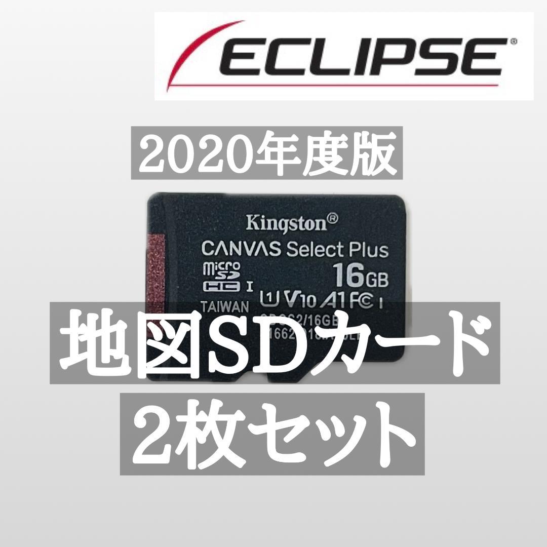 セット販売】イクリプス 20年度版 地図SD 2枚 （☆数量限定