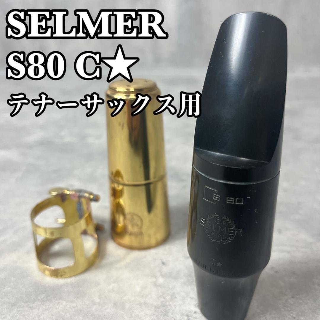 Selmerセルマー S80C⭐︎ テナーSAXマウスピース、リガチャー、キャップ Amazon | セルマー・パリ テナーサックス マウスピース S80 C