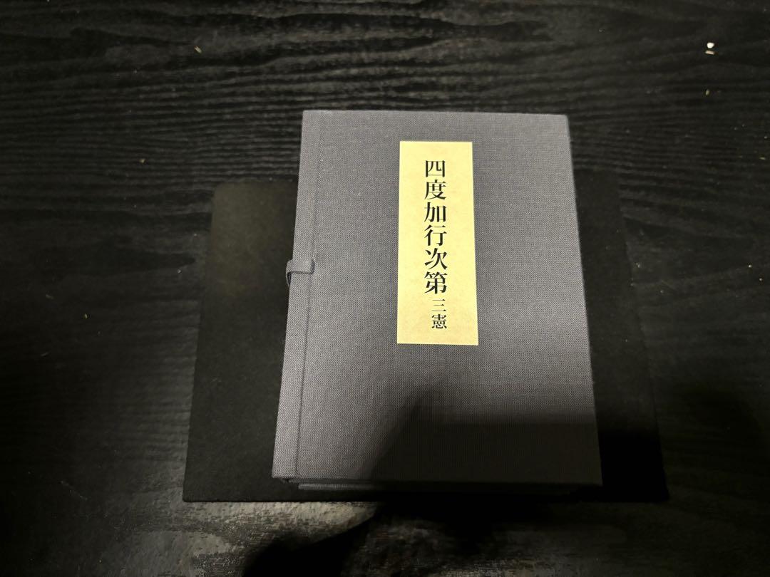 四度加行次第(三憲) 全4巻セット（希少【四度加行次第 中院