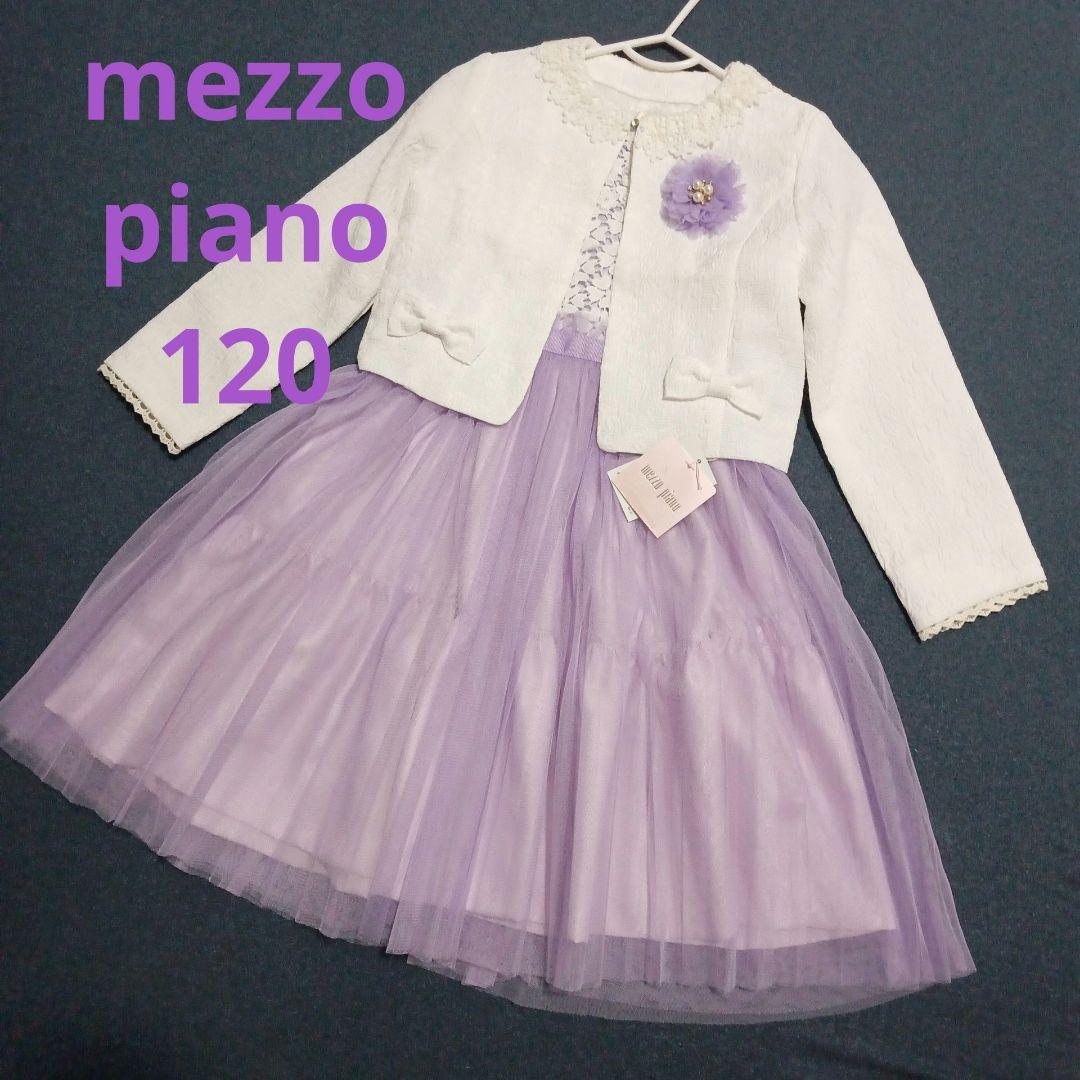 120 mezzopiano メゾピアノ 入学式 ボレロ ワンピース 薄紫 紫