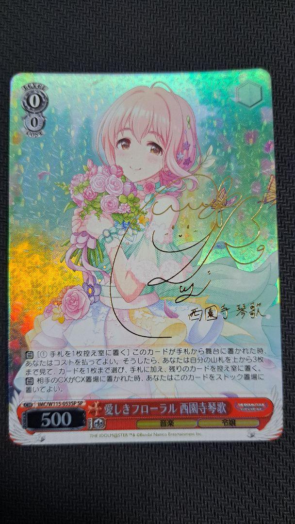 ヴァイスシュヴァルツ デレマス 愛しきフローラル 西園寺琴歌 SP