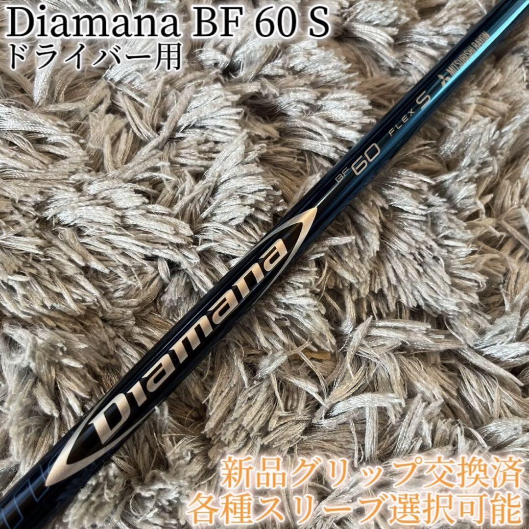 三菱ケミカル - 希少！Diamana BF 60S 各スリーブ+新品グリップ付 1W ドライバー 希少！Diamana BF 60S 各スリーブ+新品グリップ付 1W ドライバー