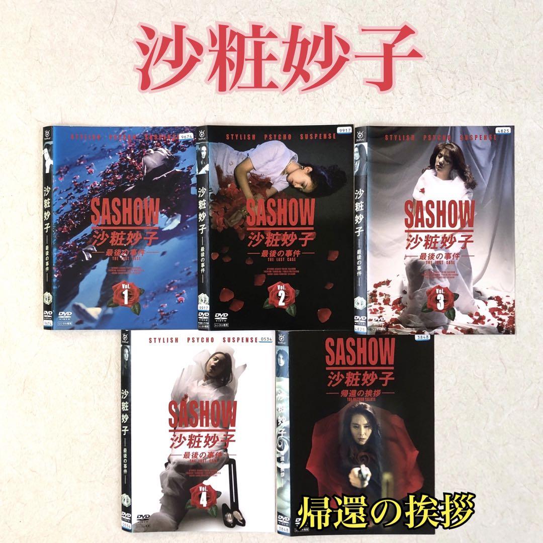沙粧妙子 最後の事件+帰還の挨拶(SPドラマ) DVDコンプリート〈5枚 Amazon.co.jp: 沙粧妙子 最後の事件+帰還の挨拶(SPドラマ