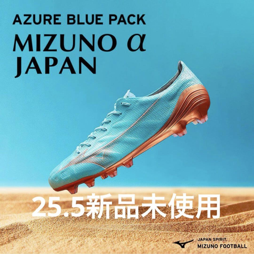 ミズノアルファ JAPANアズールブルーパック ミズノアルファJAPANアズールブルーパック水色25.5新品未使用