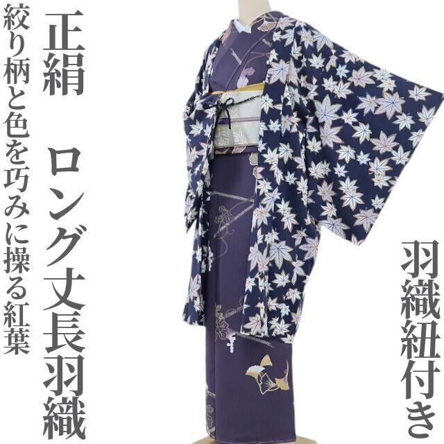 正絹長羽織　羽織紐付き〈4月12日までの出品〉 正絹 着物 羽織紐付き“絞り柄と色を巧みに操る紅葉”ロング丈長