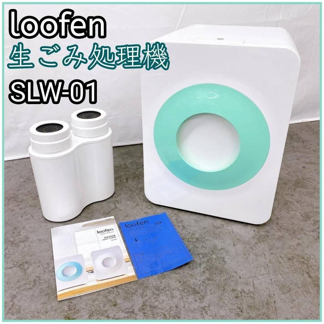 loofen 食品廃棄物処理機 SLW-01 loofen 生ごみ乾燥機 SLW01の口コミ・評判は？実際に使ってよい