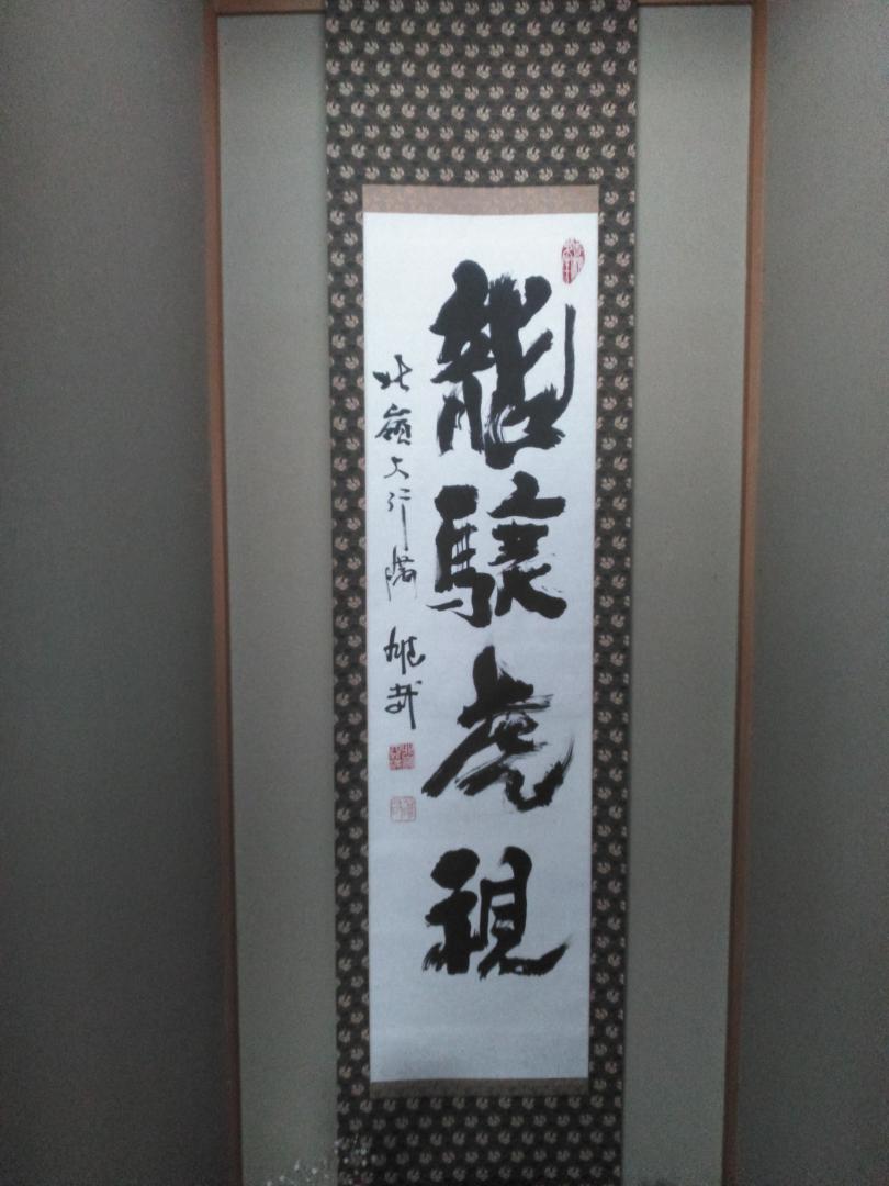 墨蹟 千日回峰行者 北嶺大行満 酒井雄哉 掛軸 （酒井雄哉大