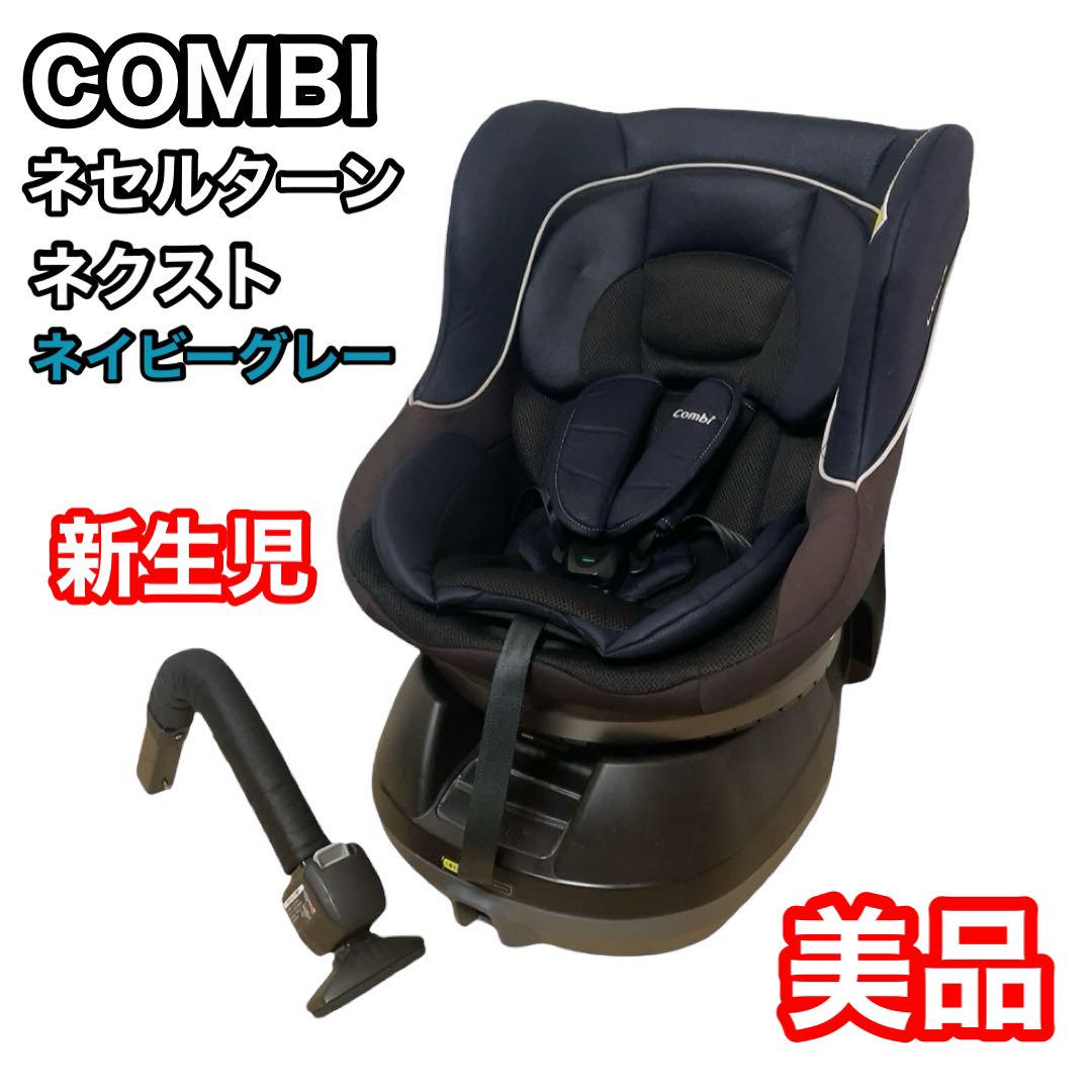 19/超美品/コンビ ネセルタン ネクスト/新生児対応/回転式チャイルドシート Combi チャイルドシートネセルターン ネクスト ネイビー CG-CTG