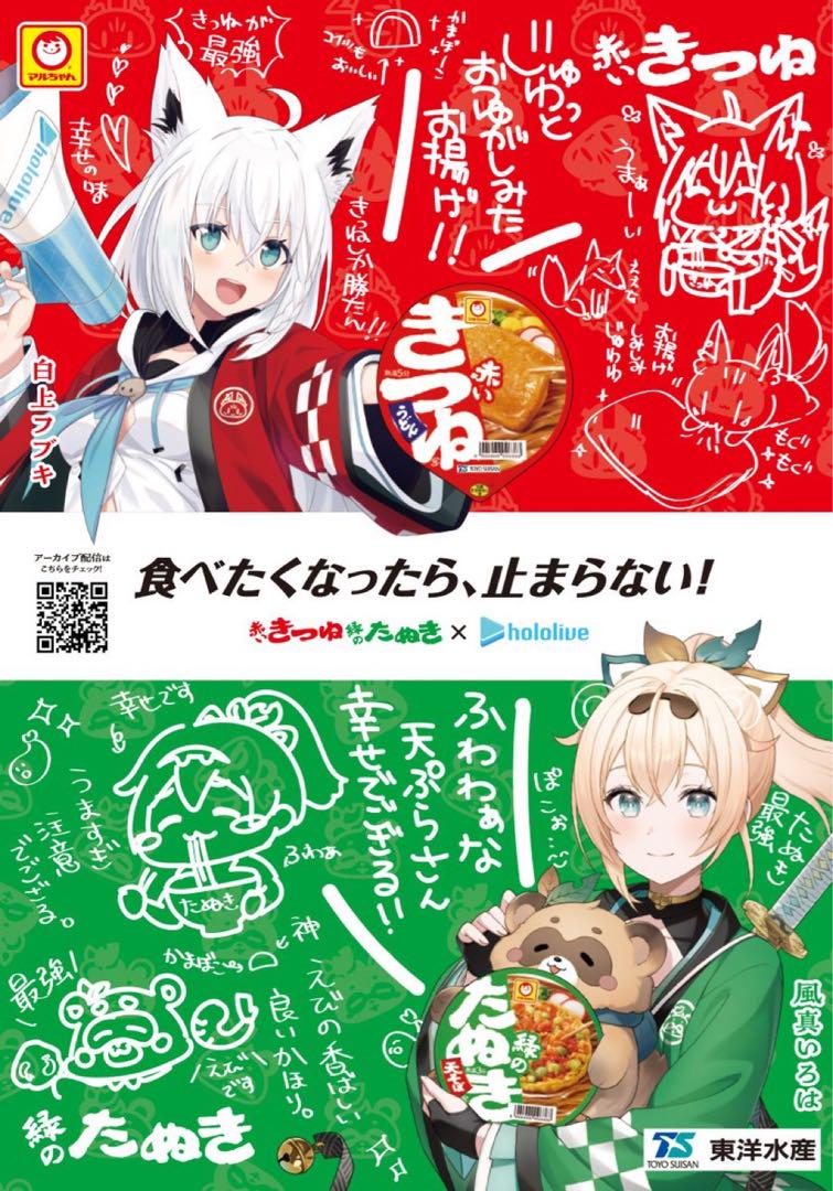 ホロライブ　白上フブキ　風真いろは　赤いきつね、緑のたぬき　非売品ポスター 終了】赤いきつね・緑のたぬき コラボキャンペーン／白上フブキ