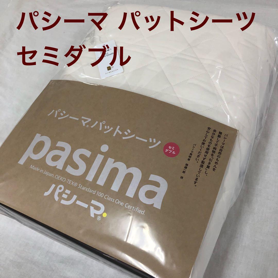 パシーマ パットシーツ セミダブル 133×210cm きなり パシーマ パットシーツ セミダブル 133×210cm きなり | じぶん