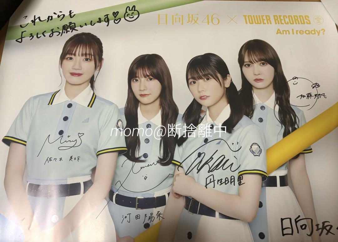 日向坂46 「Am I ready?」 直筆サイン入りポスター タワレコ