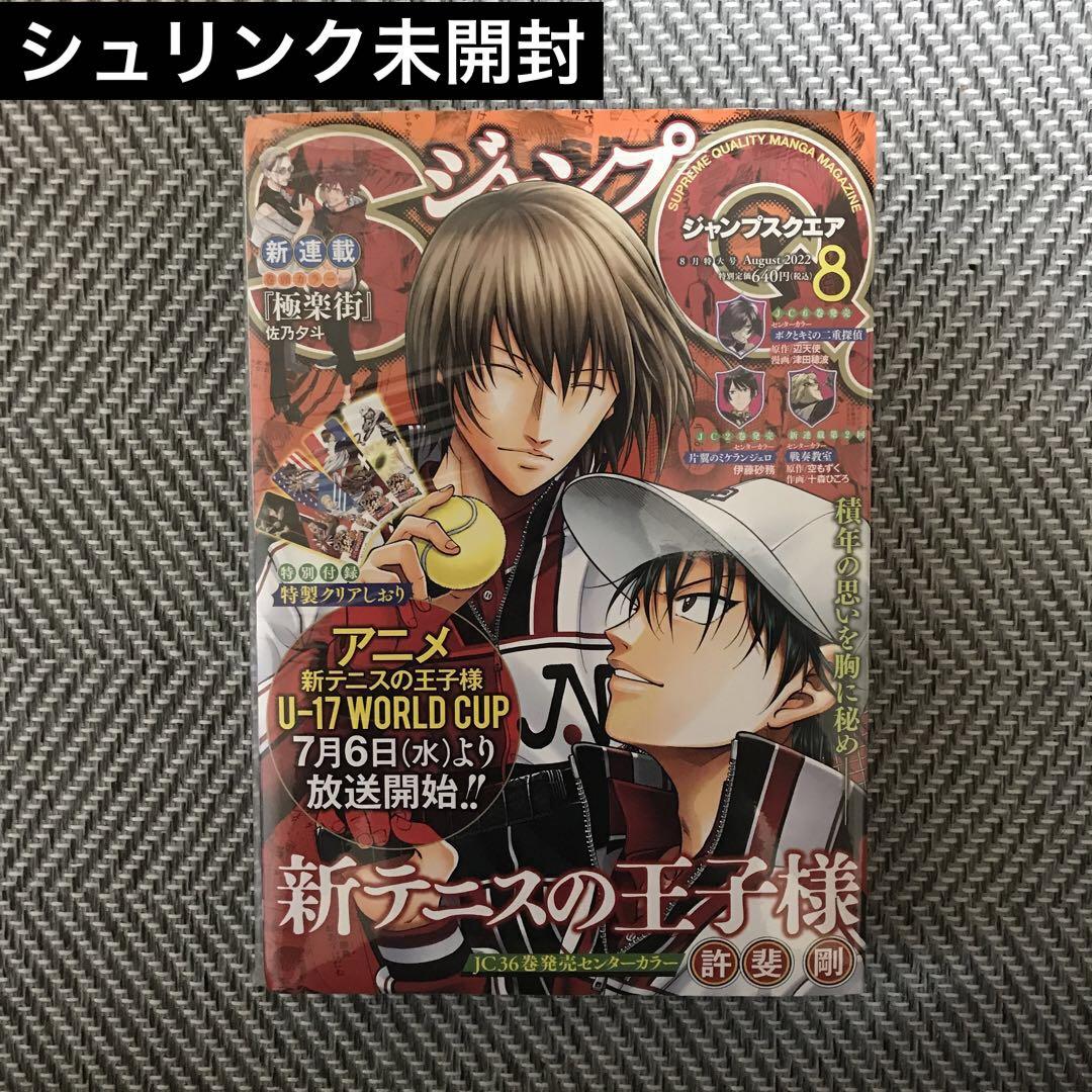 未開封、未読品】ジャンプSQ. 2022年8月号 新連載 極楽街 付録