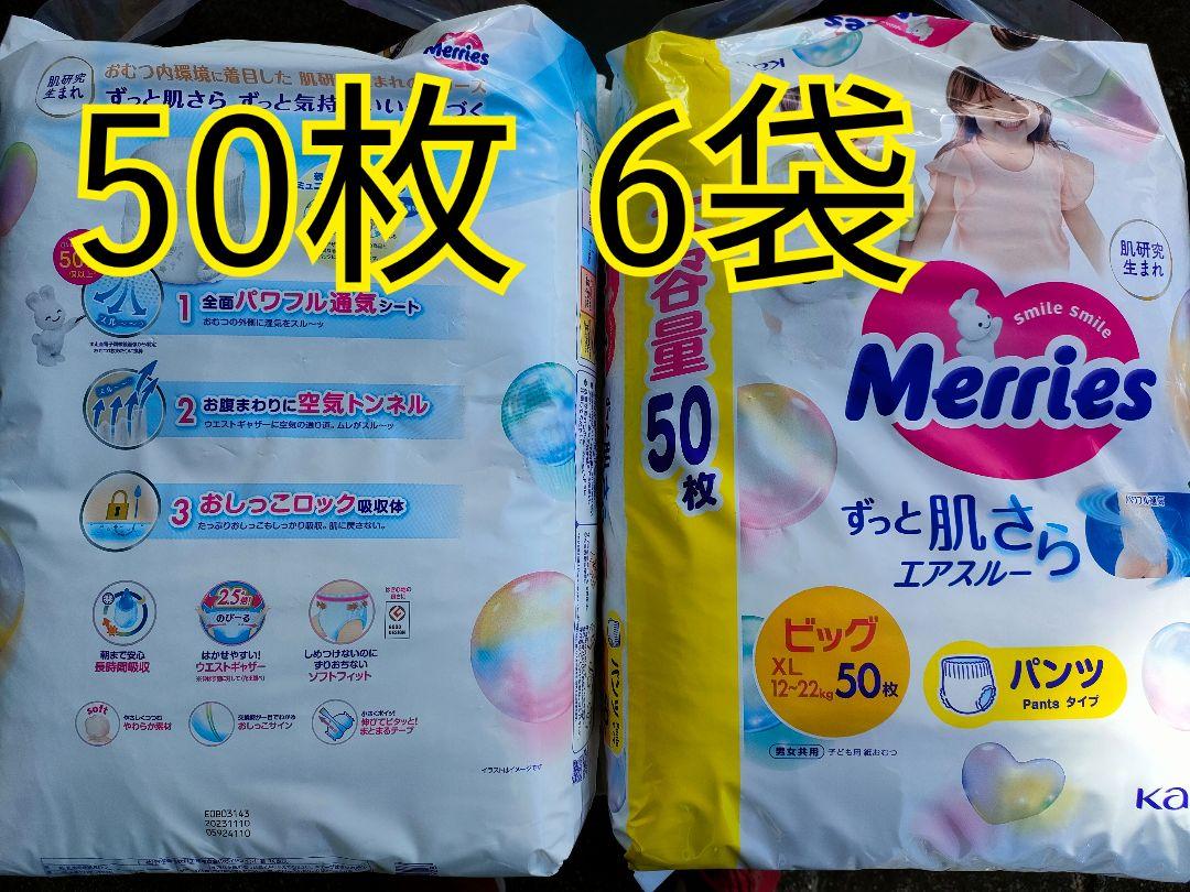 メリーズ　パンツ　ビッグ　50枚　6袋　300枚 メリーズパンツ ビッグ 50枚 6袋 300枚 （メリーズ ぐっすり