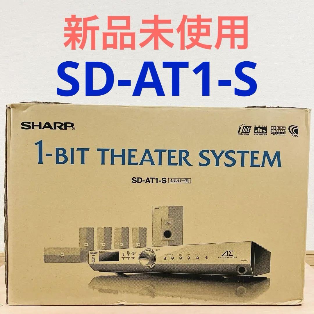 新品未開封】SHARP SD-AT1-S 1ビットシアターシステム シルバー