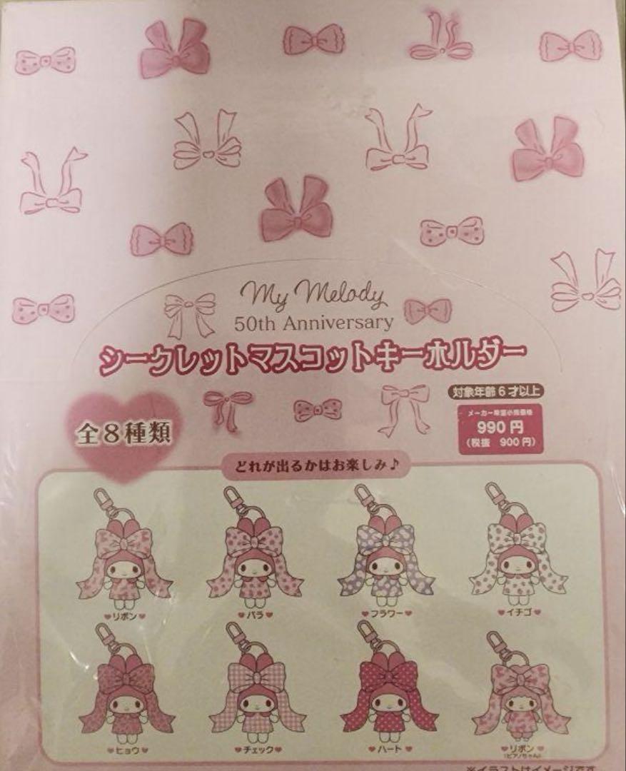 シークレットマスコットキーホルダー（リボン姫） コンプリートセット 楽天市場】マイメロディ シークレットマスコットキーホルダー 全