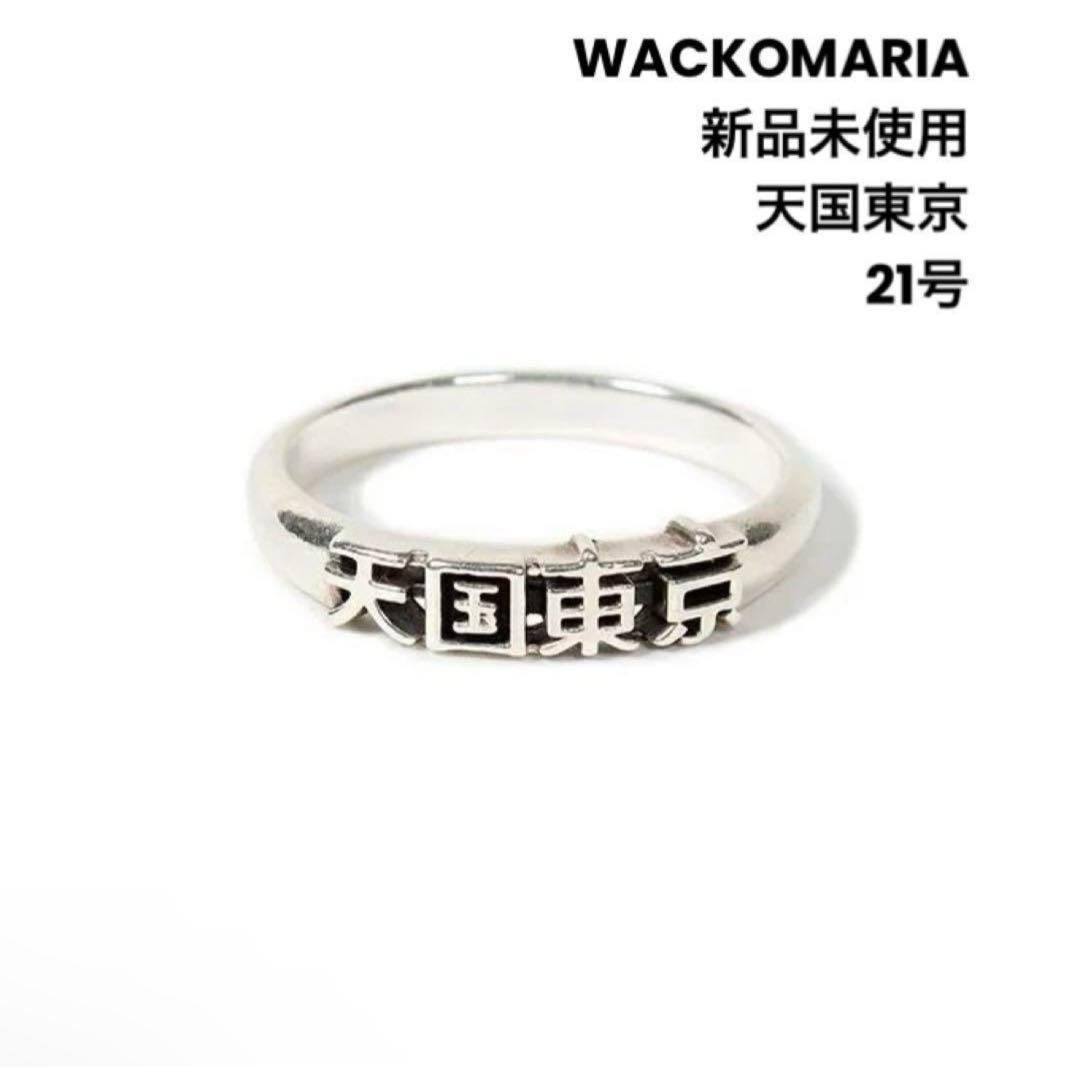 WACKO MARIA リング 21号 WACKO MARIA - WACKO MARIA(ワコマリア)｜ヌードリング 21号の