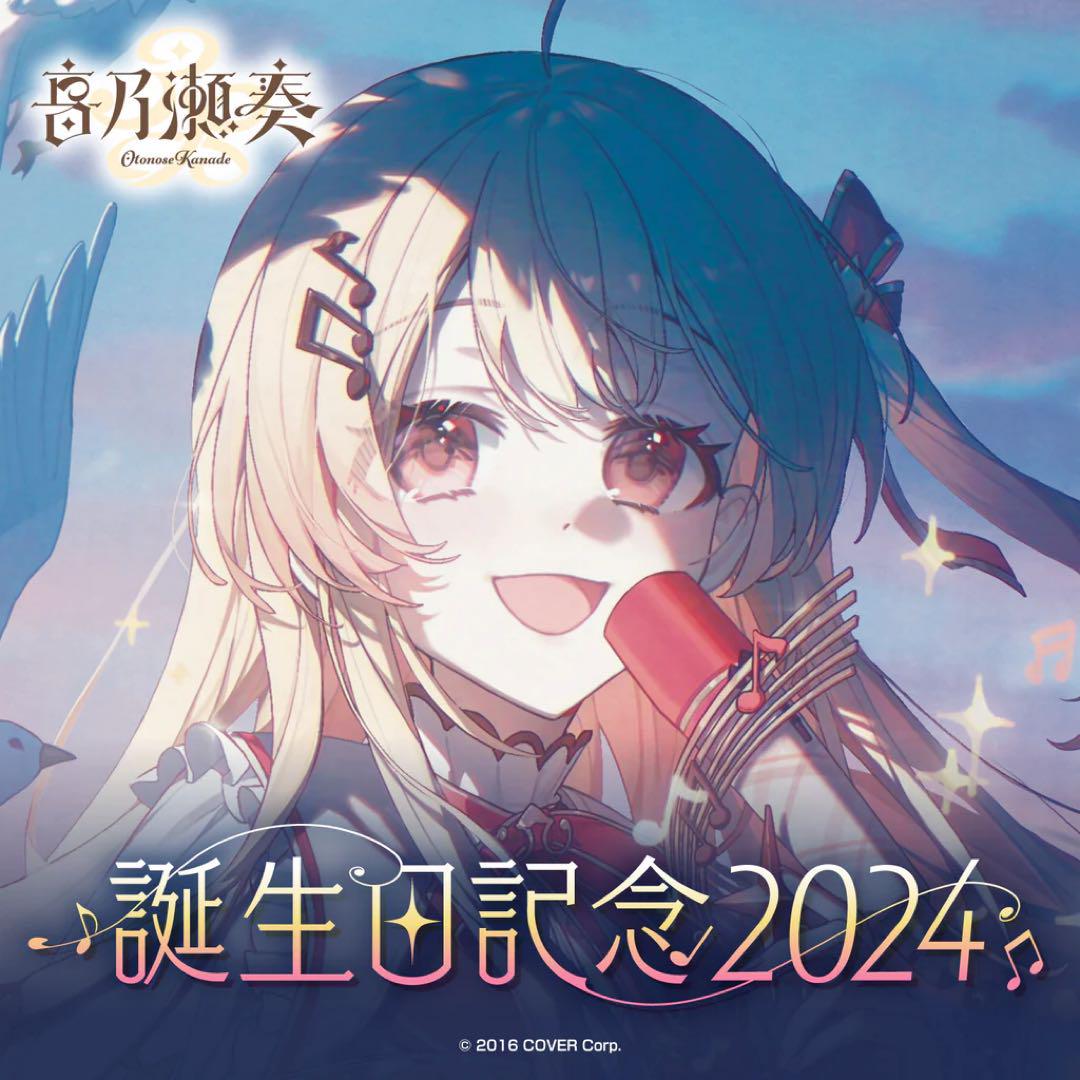 音乃瀬奏 誕生日記念2024 グッズセット ホロライブ （音乃瀬奏