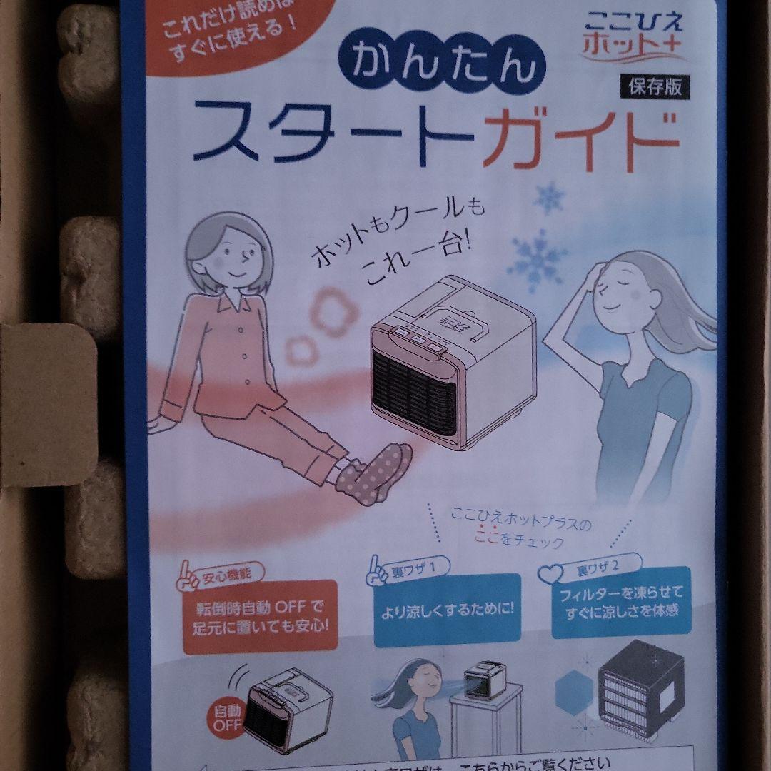 美品 ここひえホットプラス ホット＋ JHP01 美品 ここひえホットプラス ホット＋ JHP01 - メルカリ