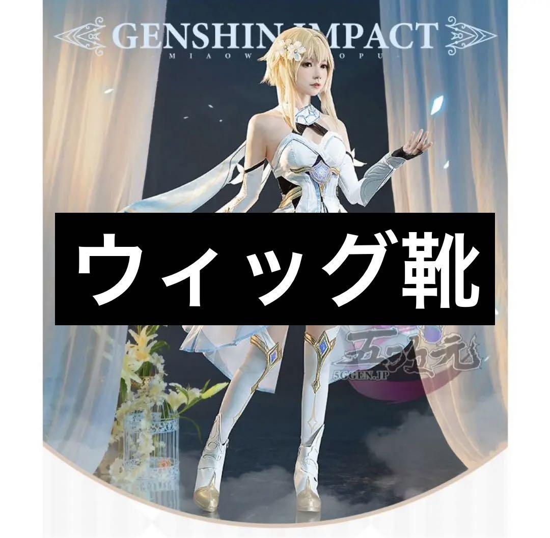 コスプレ 原神 蛍 衣装＋ウィッグ＋靴 （五次元 基萌 原神