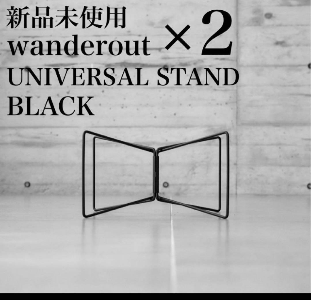 未開封/新品】wanderout ユニバーサルスタンド BLACK 2個