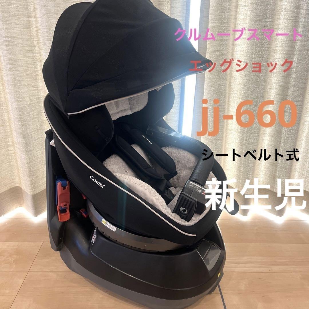美品】クルムーヴスマートJJ-600 シートベルト式 新生児