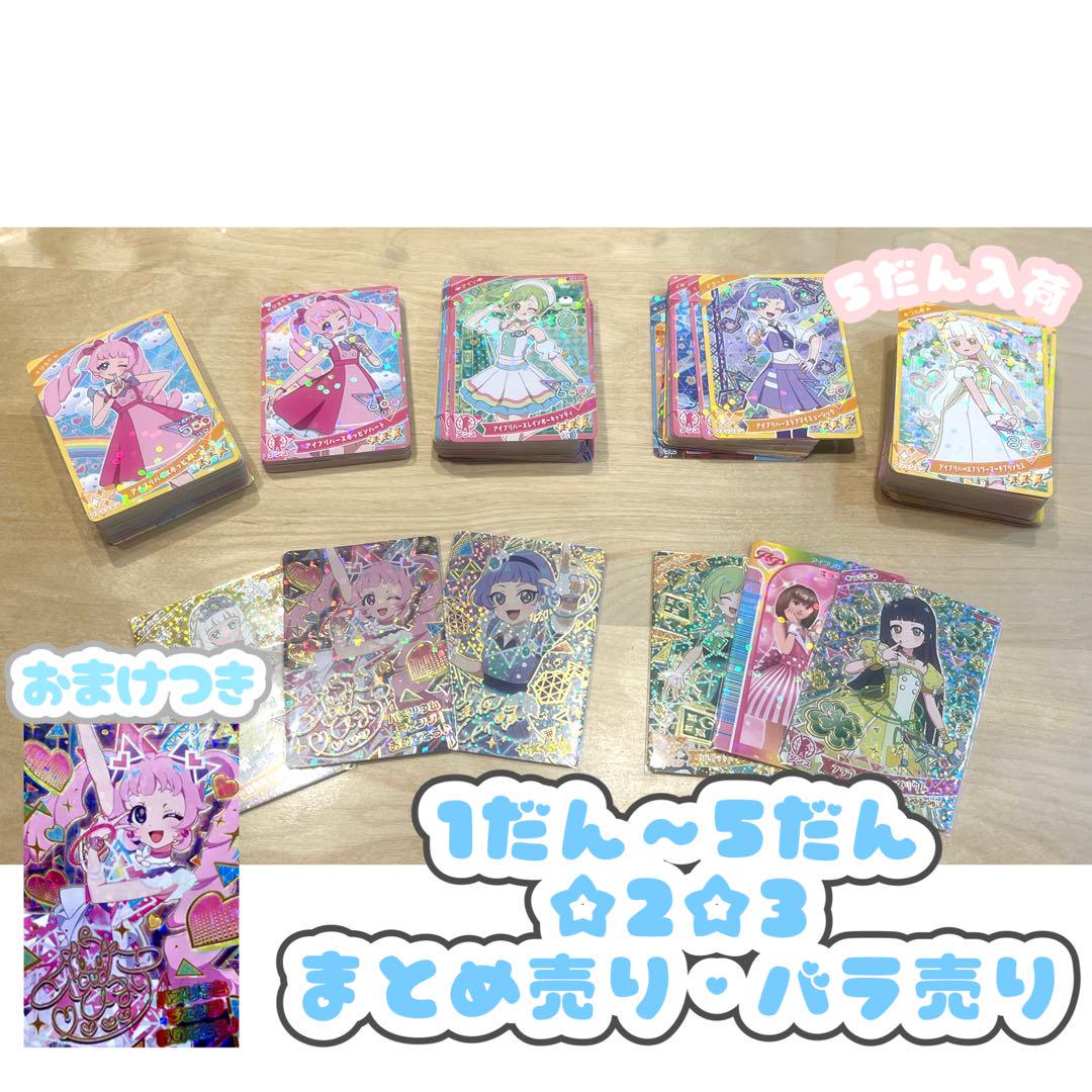 ひみつのアイプリ アイプリ カード まとめ売り ばら売り バラ