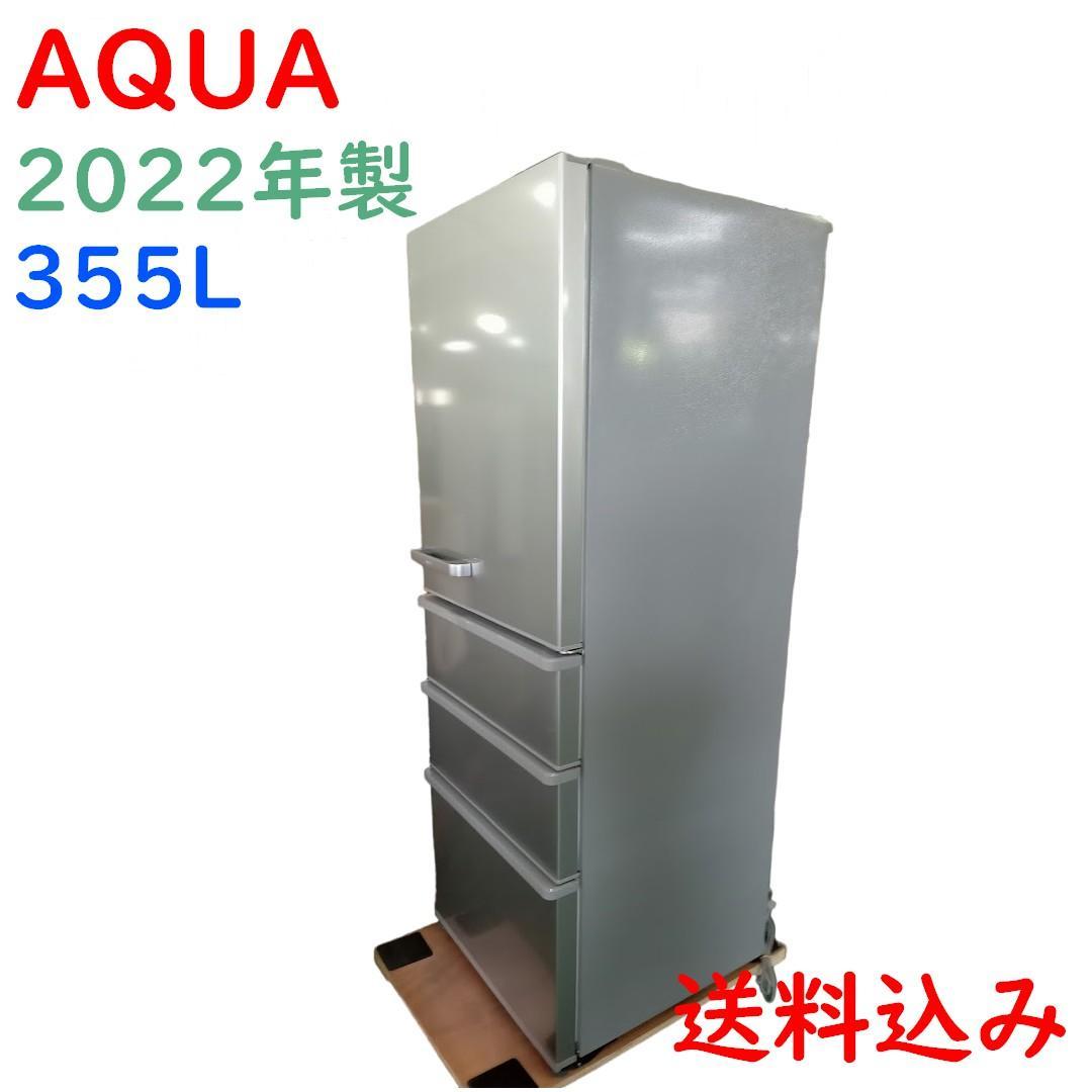 送料込み アクア 冷凍冷蔵庫 2022年製 355L AQR-36M2(S)（AQUA