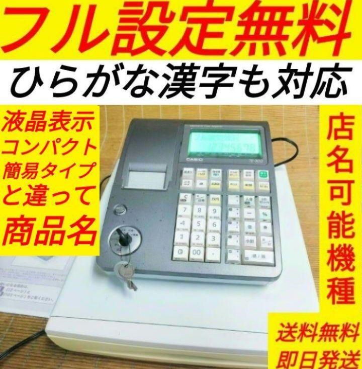 カシオレジスター TE-300 フル設定無料 送料無料人気機種 828222