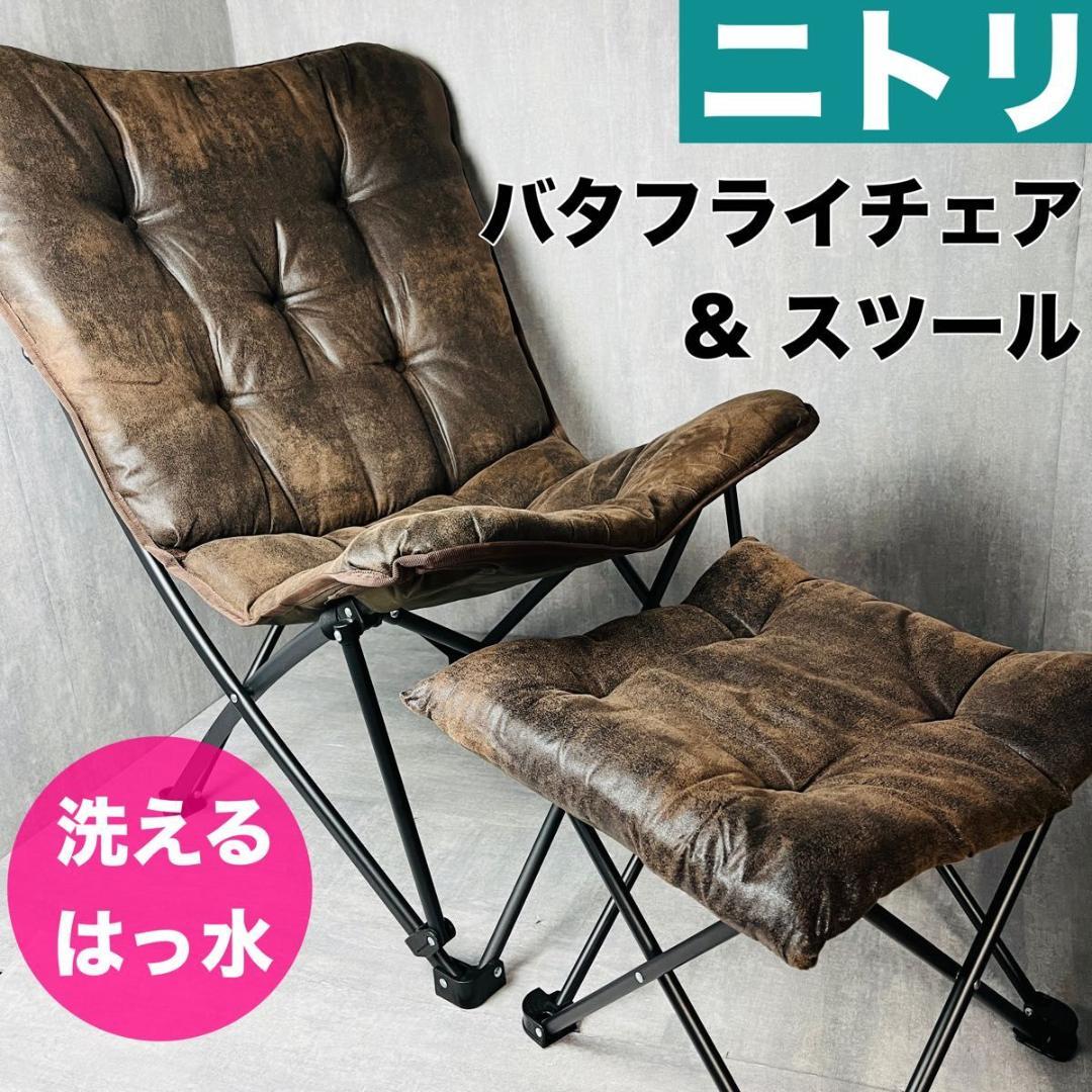 ニトリ 洗える＆はっ水 バタフライチェア (ハイバック ベージュ 美品】ニトリ 洗える＆はっ水 バタフライチェア（ベージュ S01SS