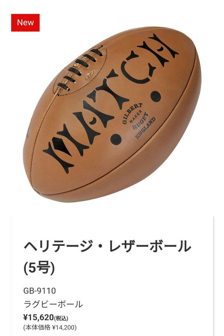 【中古・未使用品】ギルバート ヘリテージ レザーボール ラグビーボール 本革 牛革 5号 GB-9110 GILBERT GILBERT ギルバート ヘリテージ レザーボール ラグビーボール 本