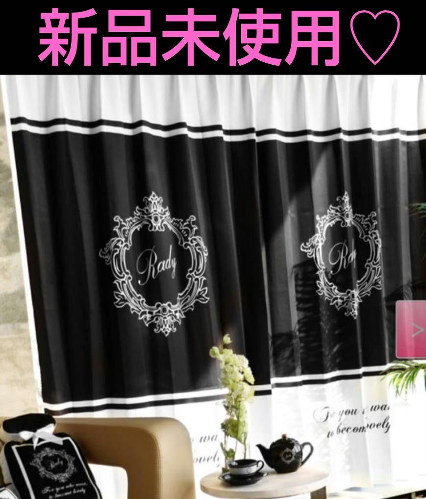 Radyカーテン　ホテルシリーズ Radyホテルシリーズ カーテン（rady♡カーテン完売ホテル