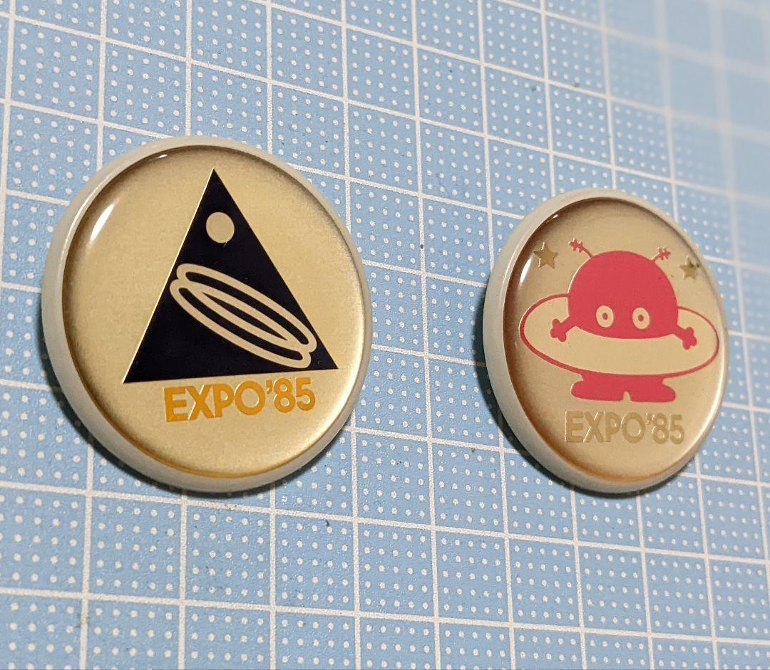 EXPO'85 公式バッジ 2個セット （つくば万博 EXPO'85 バッジ 2個