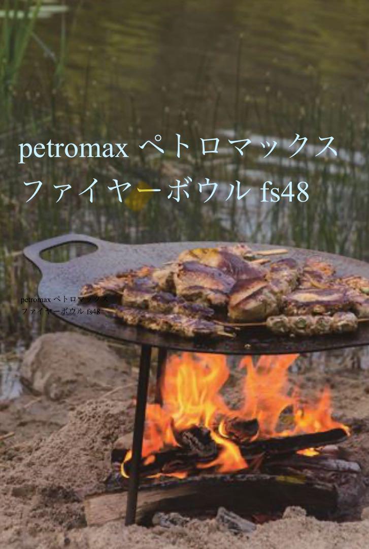 Petromax fs48 焚き火台 フライパン 黒 楽天市場】PETROMAX ペトロマックス ファイヤーボウル fs-48
