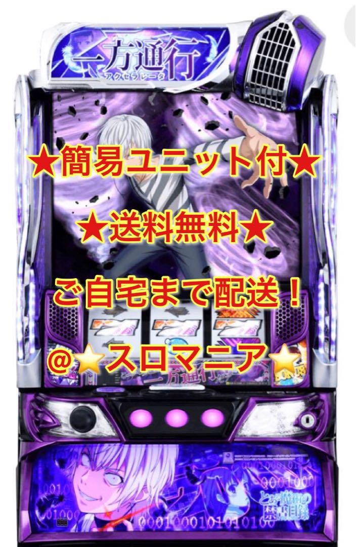 スマスロ実機 一方通行 とある魔術の禁書目録 簡易ユニット付 家