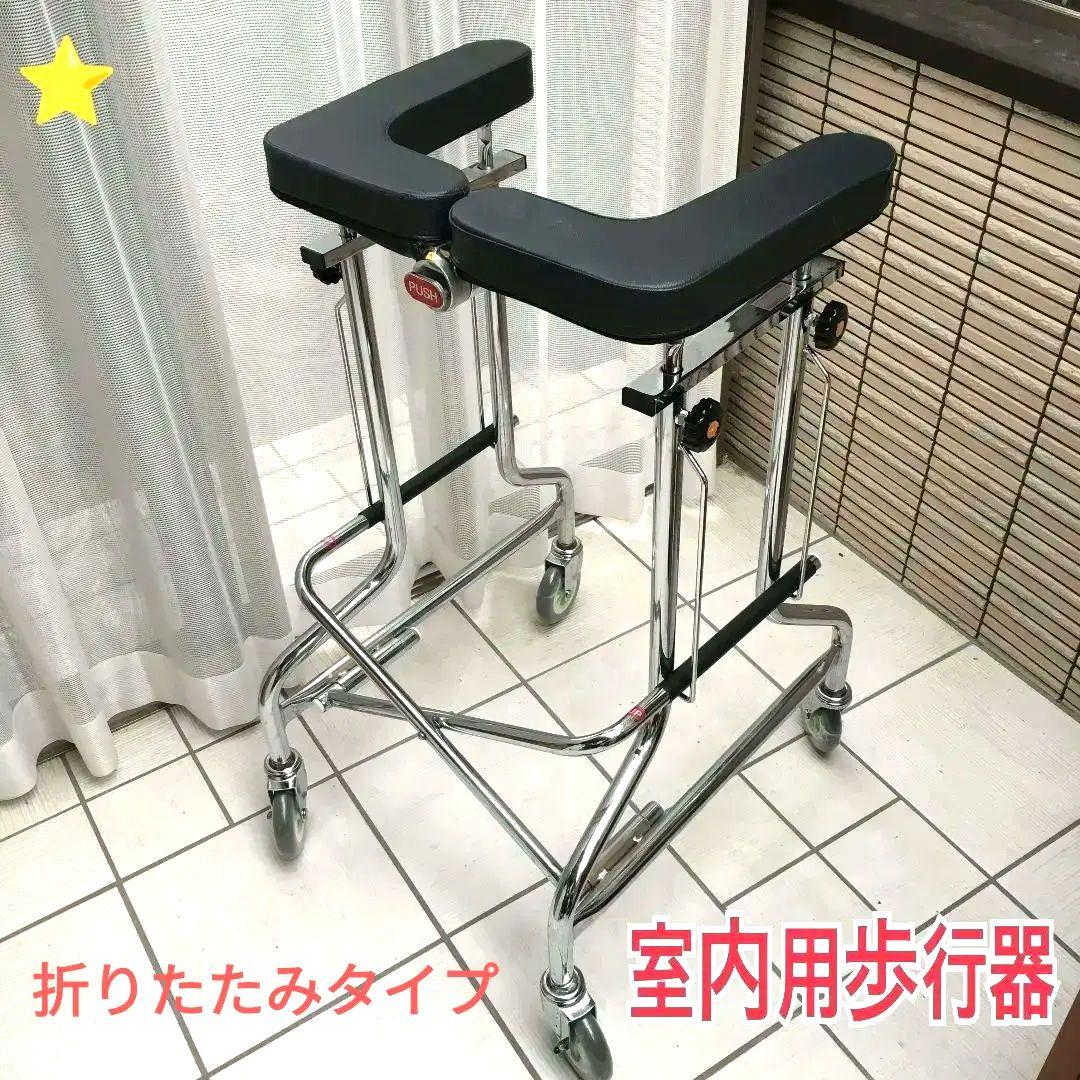 ♿ 介護 屋内リハビリ用 高さ調節 サークル型 折りたたみ 歩行器